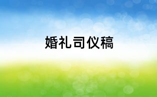 婚礼司仪稿