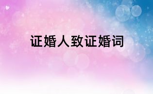 证婚人致证婚词