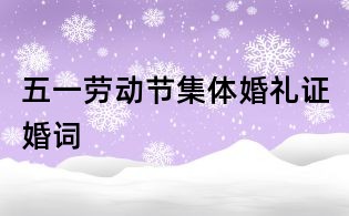 五一劳动节集体婚礼证婚词