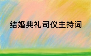 结婚典礼司仪主持词
