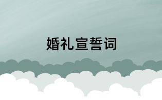 婚礼宣誓词