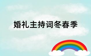 婚礼主持词冬春季