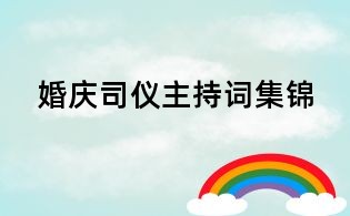 婚庆司仪主持词集锦
