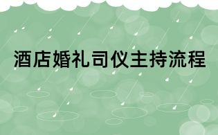 酒店婚礼司仪主持流程