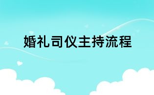 婚礼司仪主持流程