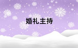 婚礼主持