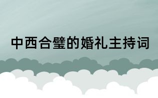 中西合璧的婚礼主持词