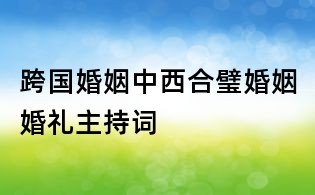 跨国婚姻中西合璧婚姻婚礼主持词
