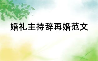 婚礼主持辞再婚范文