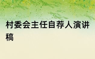 村委会主任自荐人演讲稿