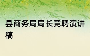 县商务局局长竞聘演讲稿