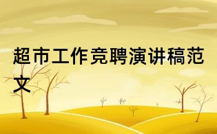 超市工作竞聘演讲稿范文