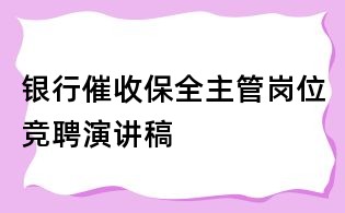 银行催收保全主管岗位竞聘演讲稿