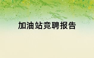 加油站竞聘报告