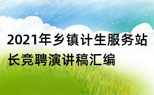 2021年乡镇计生服务站长竞聘演讲稿汇编