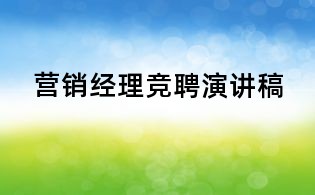 营销经理竞聘演讲稿