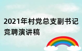 2021年村党总支副书记竞聘演讲稿