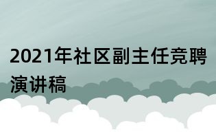 2021年社区副主任竞聘演讲稿