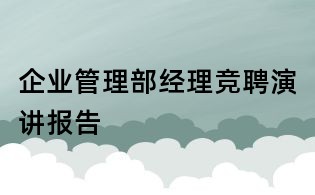 企业管理部经理竞聘演讲报告