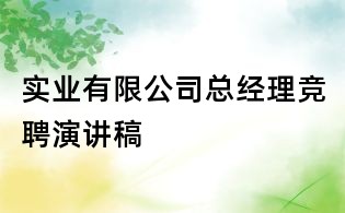 实业有限公司总经理竞聘演讲稿