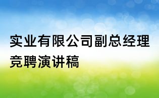 实业有限公司副总经理竞聘演讲稿