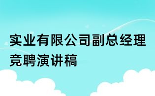 实业有限公司副总经理竞聘演讲稿