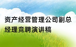 资产经营管理公司副总经理竞聘演讲稿