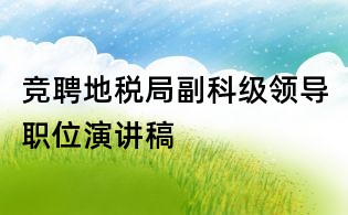竞聘地税局副科级领导职位演讲稿