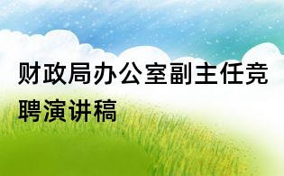财政局办公室副主任竞聘演讲稿