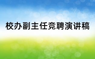 校办副主任竞聘演讲稿