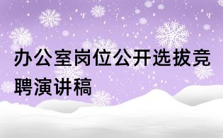 办公室岗位公开选拔竞聘演讲稿