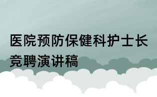 医院预防保健科护士长竞聘演讲稿