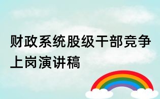 财政系统股级干部竞争上岗演讲稿