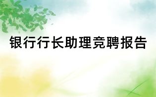 银行行长助理竞聘报告