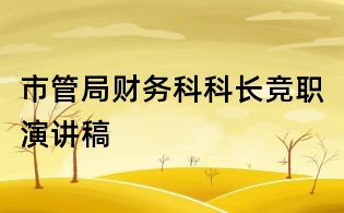 市管局财务科科长竞职演讲稿