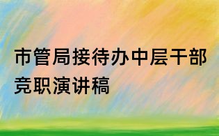 市管局接待办中层干部竞职演讲稿