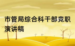 市管局综合科干部竞职演讲稿