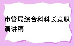 市管局综合科科长竞职演讲稿