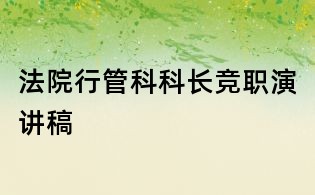 法院行管科科长竞职演讲稿
