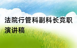 法院行管科副科长竞职演讲稿