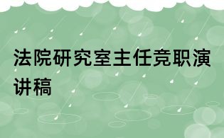 法院研究室主任竞职演讲稿