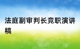 法庭副审判长竞职演讲稿