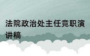 法院政治处主任竞职演讲稿