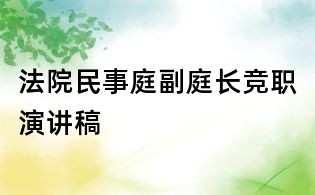 法院民事庭副庭长竞职演讲稿