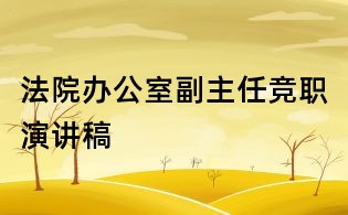 法院办公室副主任竞职演讲稿