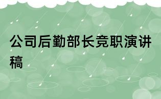 公司后勤部长竞职演讲稿