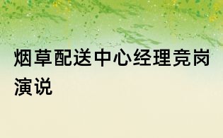 烟草配送中心经理竞岗演说