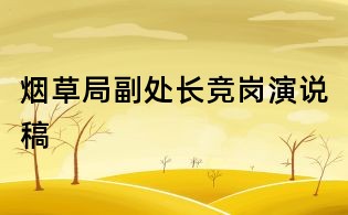 烟草局副处长竞岗演说稿