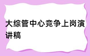 大综管中心竞争上岗演讲稿
