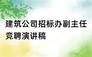 建筑公司招标办副主任竞聘演讲稿